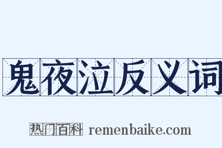 鬼夜泣反义词是什么意思的图片